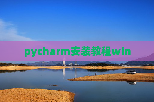 pycharm安装教程win pycharm安装教程win