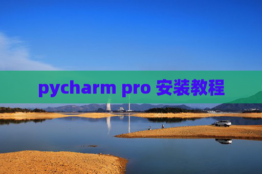 pycharm pro 安装教程 pycharm pro 安装教程